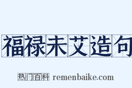 福禄未艾造句是什么意思的图片